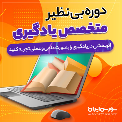  دوره متخصص یادگیری - دوره جامع و کامل