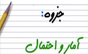 جزوه کامل آمار مدیریت عادل آذر جلد اول و دوم