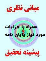 مبانی نظری و پیشینه های پژوهشی فصل2 سازگاری زوجین همراه با تبیین فصل5 و توصیف فصل4کلیات فصل1 پرسشنامه فصل3