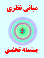 مبانی نظری ترویج کشاورزی